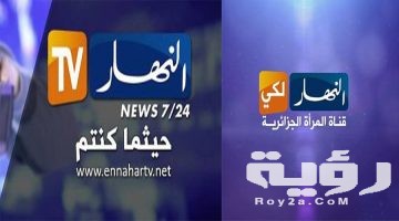 تردد قناة النهار لكي Ennahar Laki الجديد 2026