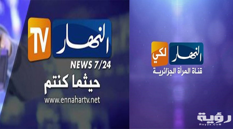تردد قناة النهار لكي Ennahar Laki الجديد 2026 5 تردد قناة النهار لكي Ennahar Laki الجديد 2026