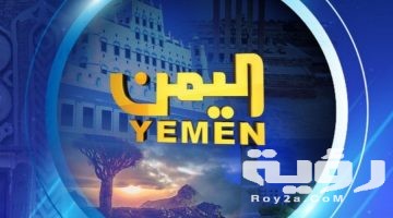 تردد قناة اليمن Yemen TV الجديد 2026