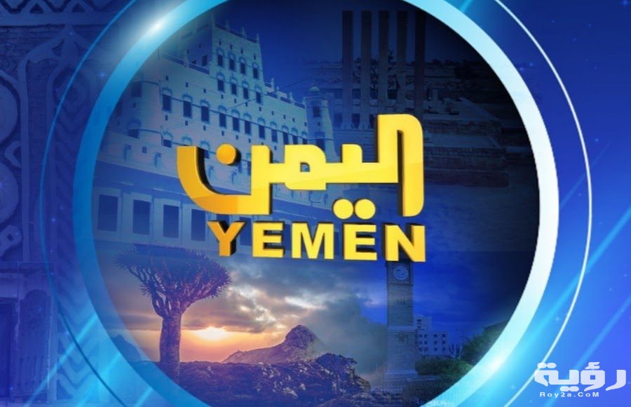 تردد قناة اليمن Yemen TV الجديد 2026 5 تردد قناة اليمن Yemen TV الجديد 2026