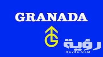 تردد قناة غرناطة Granada UK الجديد 2026