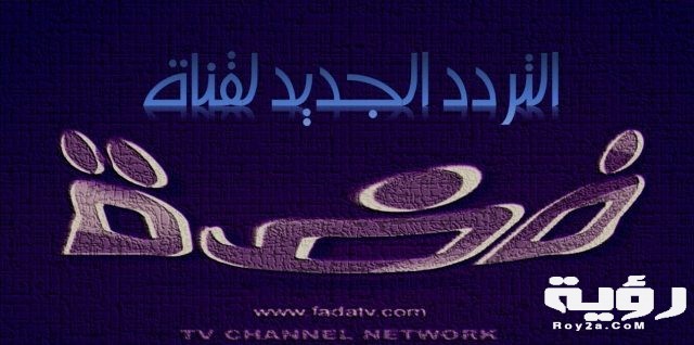 تردد قناة فضة الفضائية عربسات ونايل سات 2020