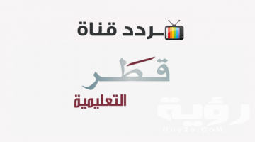 تردد قناة قطر التعليمية 2 Qatar Edu الجديد 2026