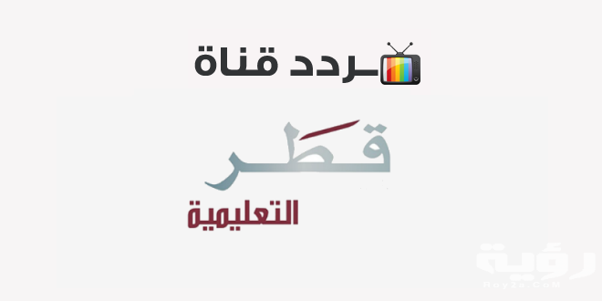 تردد قناة قطر التعليمية 2 Qatar Edu الجديد 2026 5 تردد قناة قطر التعليمية 2 Qatar Edu الجديد 2026