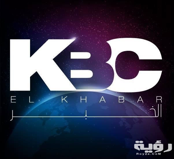 تردد قناة كاى بي سي KBC الجديد 2026 5 تردد قناة كاى بي سي KBC الجديد 2026