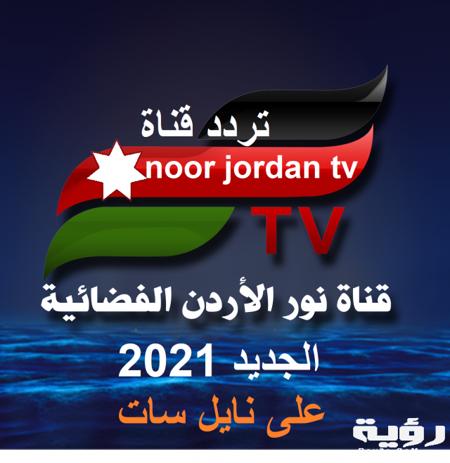 تردد قناة نور الأردن noor jordan tv الجديد على النايل سات تحديث 2021
