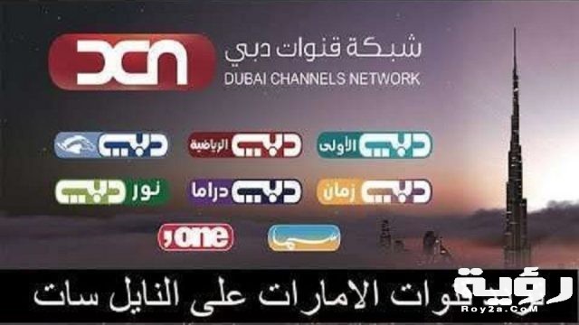 تردد قنوات الإمارات الجديدة 2020