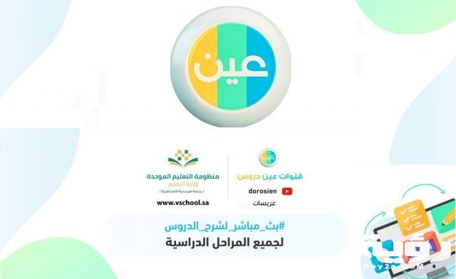 تردد قناة عين دروس التعليمية الجديد 2021