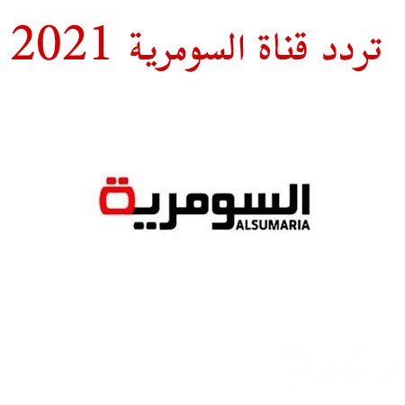 تردد قناة السومرية 2026 الجديد