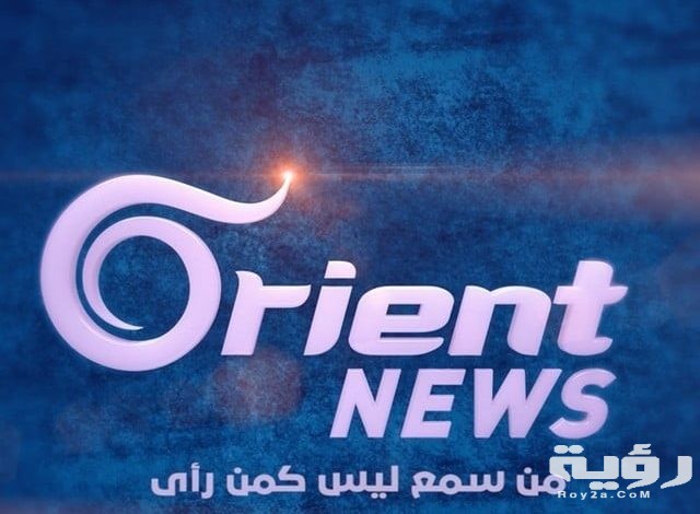تردد قناة اورينت نيوز Orient News الجديد 2026