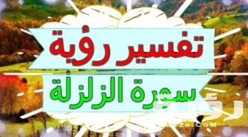 تفسير رؤية سورة الزلزلة في المنام