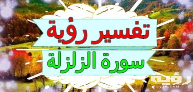 تفسير رؤية سورة الزلزلة في المنام