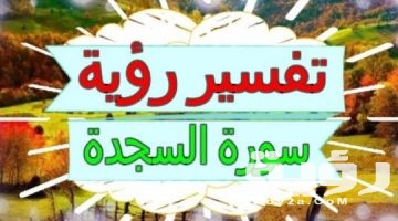 تفسير رؤية سورة السجدة في المنام