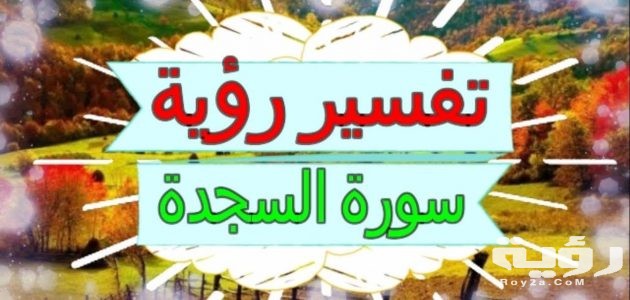 تفسير رؤية سورة السجدة في المنام 5 تفسير رؤية سورة السجدة في المنام