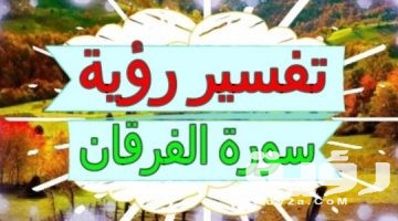 تفسير رؤية سورة الفرقان في المنام