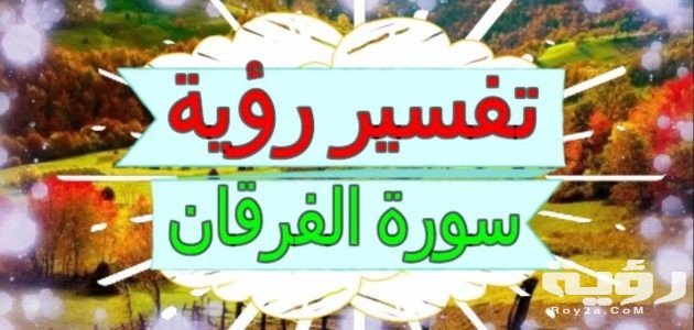 تفسير رؤية سورة الفرقان في المنام 5 تفسير رؤية سورة الفرقان في المنام