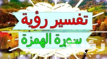تفسير رؤية سورة الهمزة في المنام