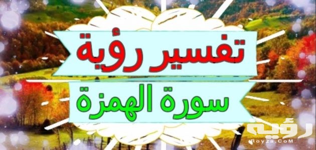 تفسير رؤية سورة الهمزة في المنام 5 تفسير رؤية سورة الهمزة في المنام