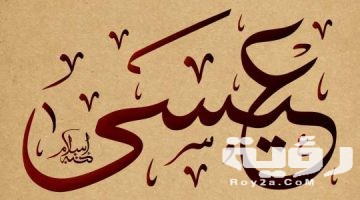 تفسير رؤية اسم عيسى في المنام