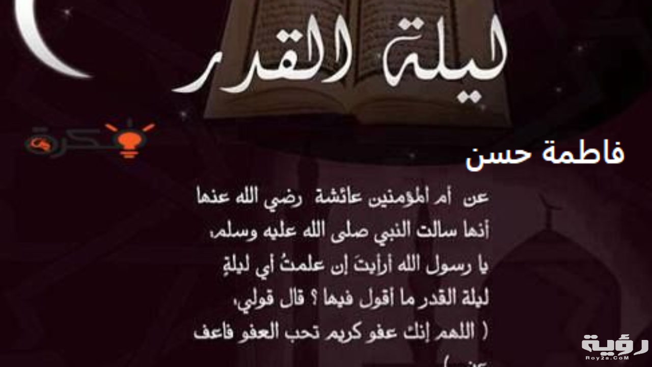 دعاء الرسول ليلة القدر