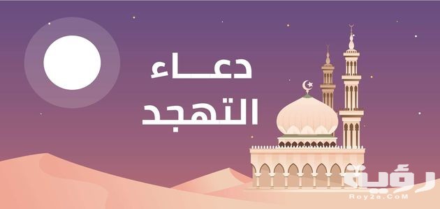 دعاء التهجد