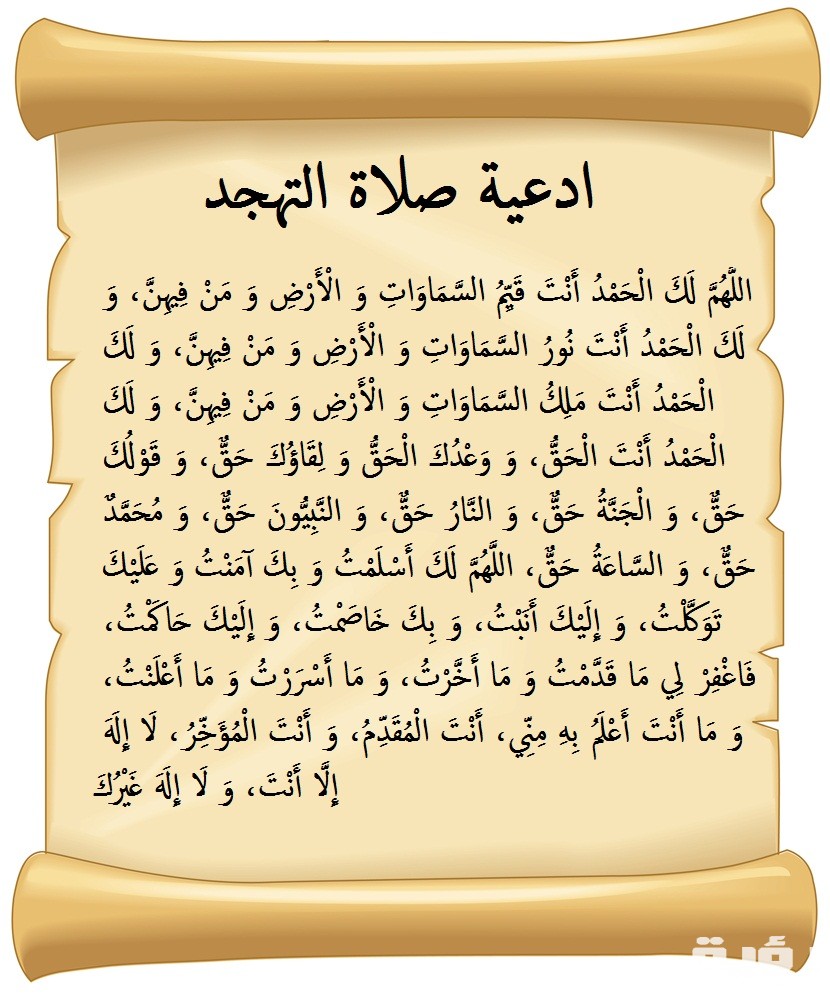 دعاء التهجد