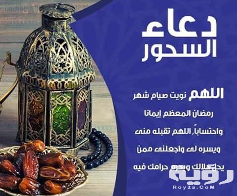 دعاء السحور