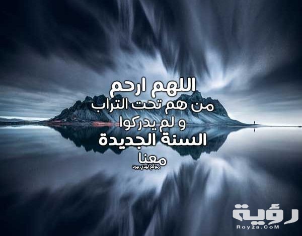 أدعية لرأس السنة الميلادية