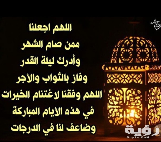 الدعاء المستجاب في العشر الأواخر من رمضان