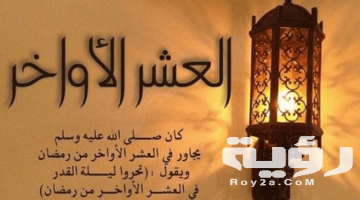 “10+ ادعية” دعاء العشر الاواخر من رمضان وليلة القدر مستجابة