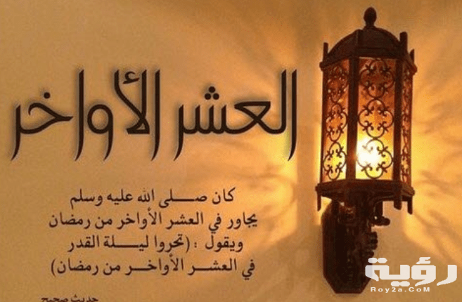“10+ ادعية” دعاء العشر الاواخر من رمضان وليلة القدر مستجابة