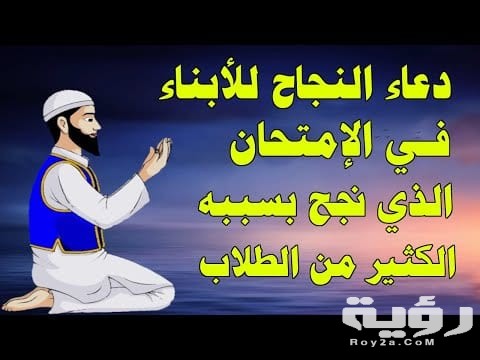 دعاء النجاح