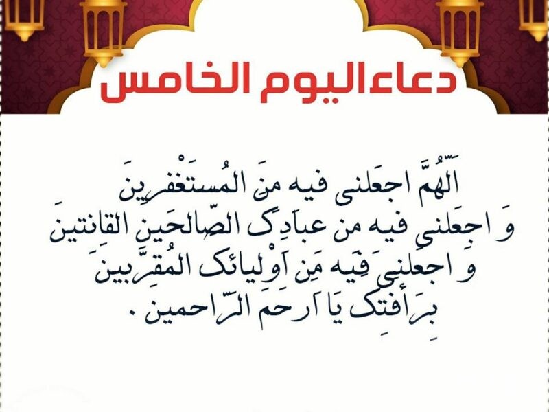 دعاء اليوم الخامس من رمضان