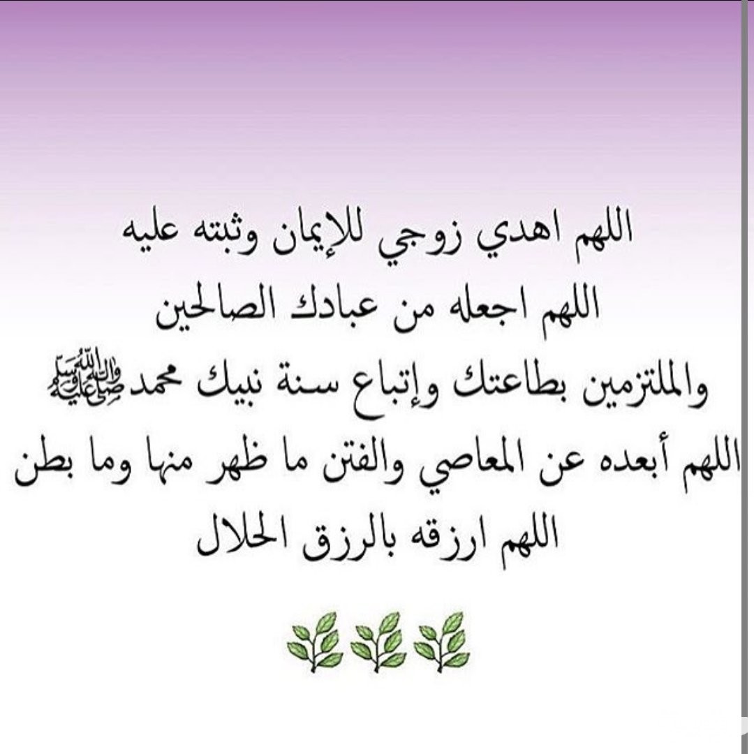دعاء الزوج لزوجته