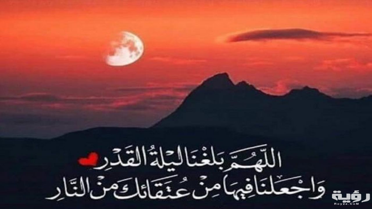 دعاء الرسول ليلة القدر