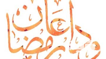 40+ دعاء وداع شهر رمضان مكتوب