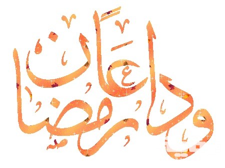 40+ دعاء وداع شهر رمضان مكتوب 5 40+ دعاء وداع شهر رمضان مكتوب