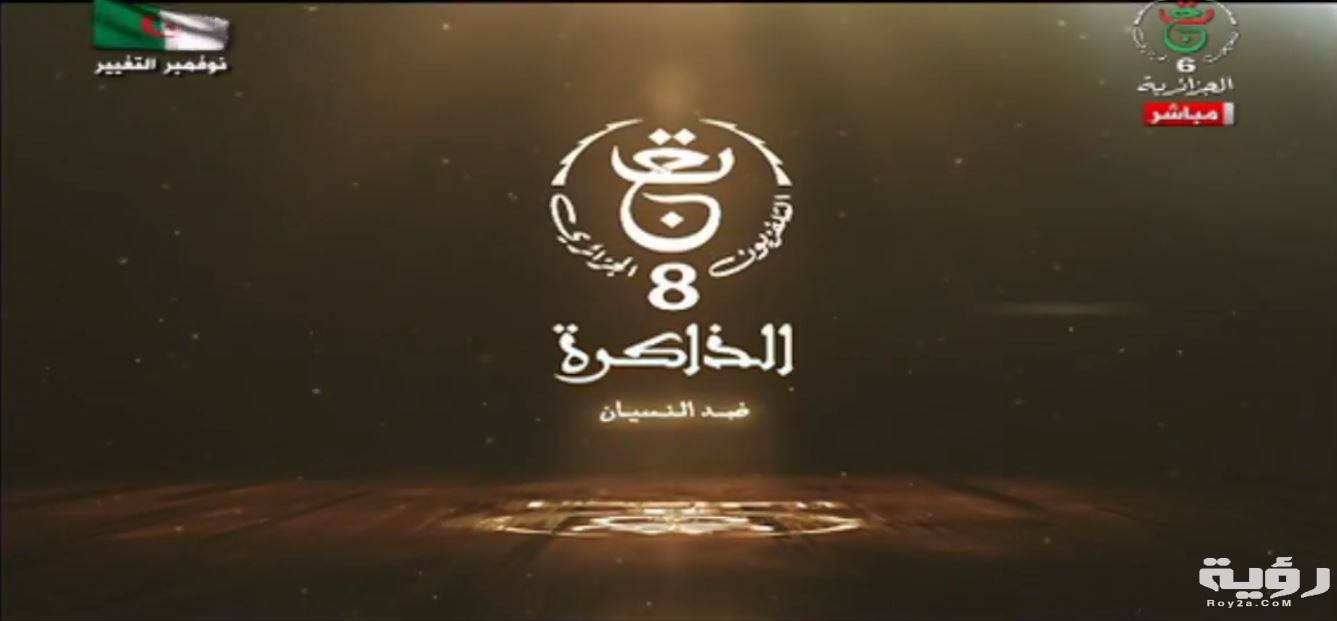 تردد قناة الجزائرية الثامنة TV8 Edhakira الجديد 2026 5 تردد قناة الجزائرية الثامنة TV8 Edhakira الجديد 2026