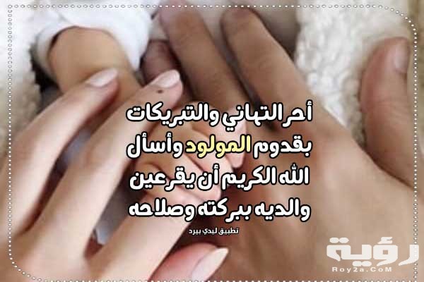 كلمات ألف مبروك المولود