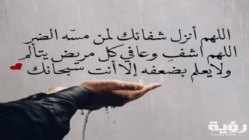 دعاء للحبيب بالشفاء 5 دعاء للحبيب بالشفاء