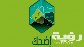 تردد قناة رويال اضحك ROYAL Edhak الجديد 2026