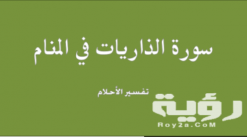 تفسير رؤية سورة الذاريات في المنام