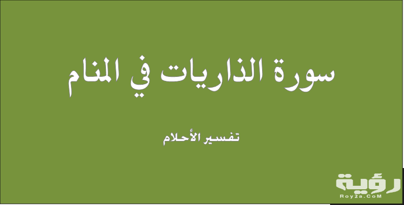 تفسير رؤية سورة الذاريات في المنام 5 تفسير رؤية سورة الذاريات في المنام