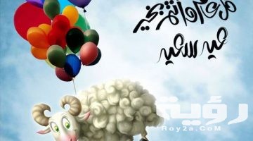 40 بوستات تهنئة عيد الأضحى المبارك “منشوات للتهنئة” 2026
