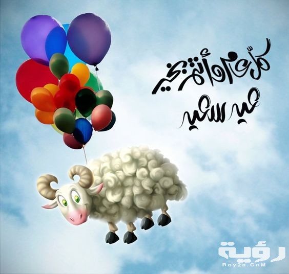 40 بوستات تهنئة عيد الأضحى المبارك "منشوات للتهنئة" 2026 5 40 بوستات تهنئة عيد الأضحى المبارك “منشوات للتهنئة” 2026