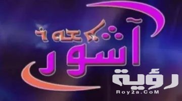 تردد قناة آشور ashur tv الجديد 2026