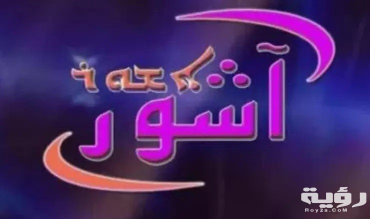 تردد قناة آشور ashur tv الجديد 2026