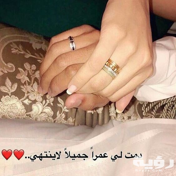 أحلى عبارات عيد الزواج