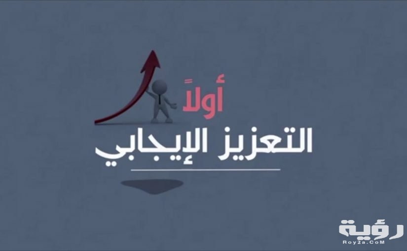 عبارات تعزيز السلوك الإيجابي