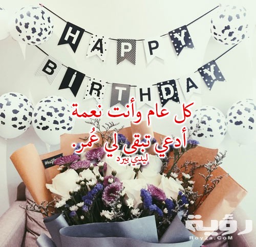 كلمات تهنئة عيد ميلاد